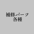 【補修パーツ各種】