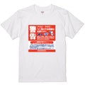 密漁禁止Tシャツ