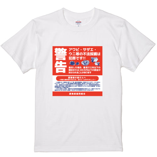密漁禁止Tシャツ