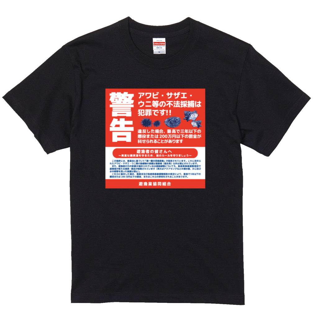 密漁禁止Tシャツ