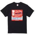 密漁禁止Tシャツ