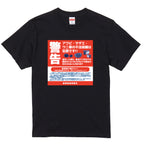 密漁禁止Tシャツ