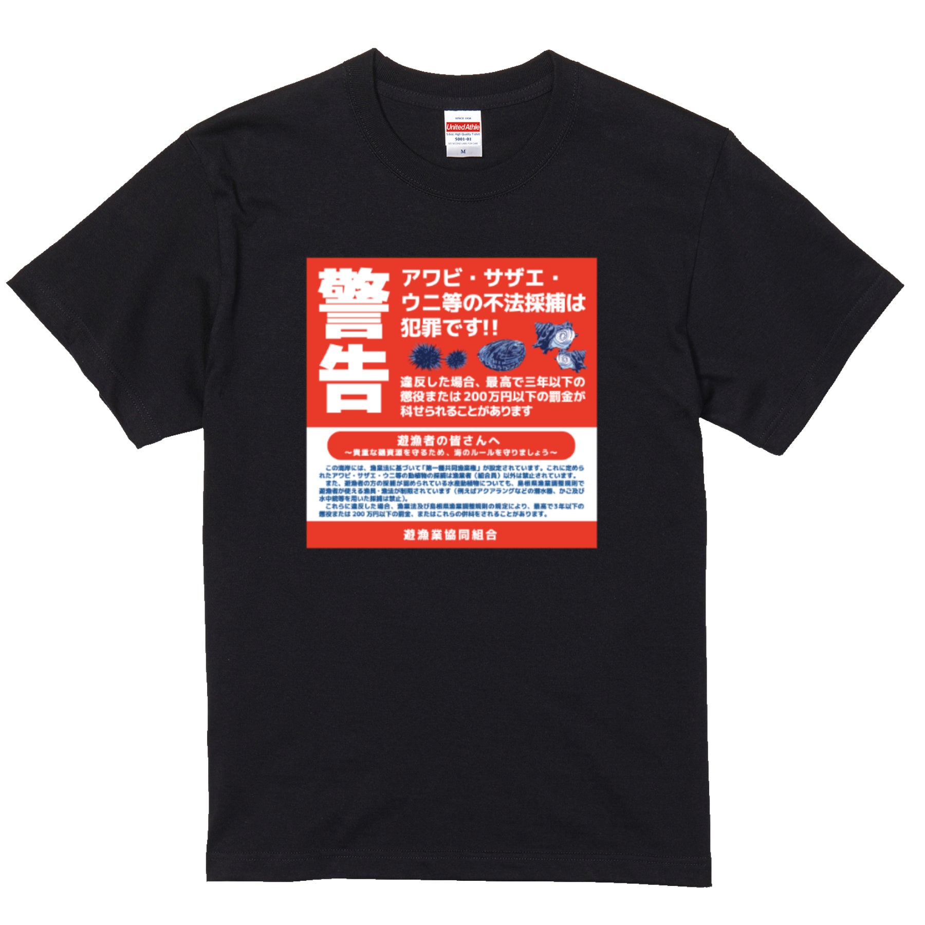 密漁禁止Tシャツ
