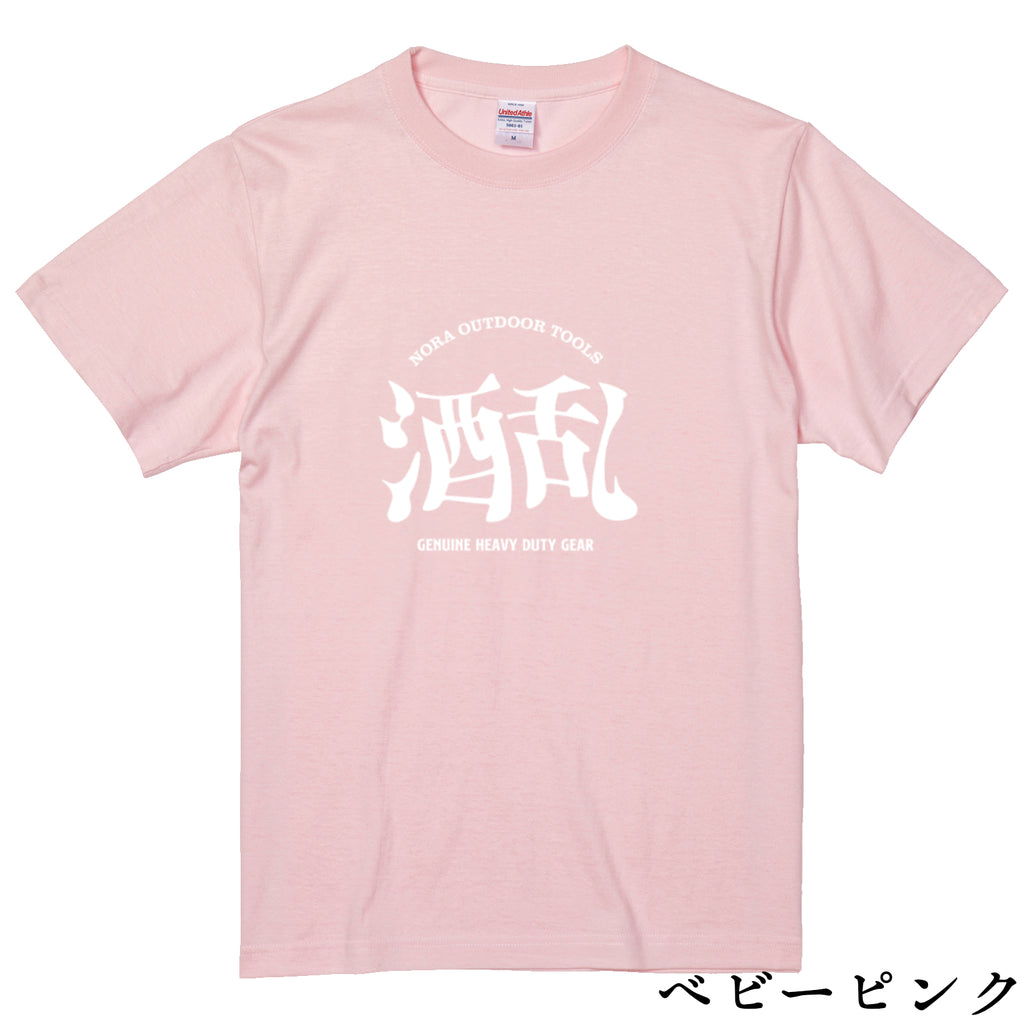 酒乱Tシャツ「へべれけ」 5.6oz 綿100％
