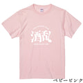 酒乱Tシャツ「へべれけ」