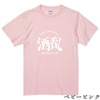 酒乱Tシャツ「へべれけ」 5.6oz 綿100％