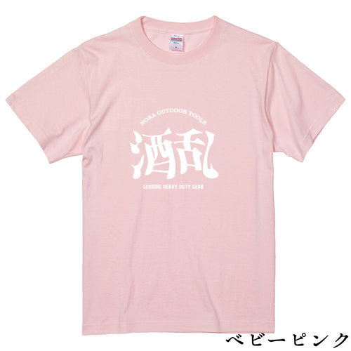 酒乱Tシャツ「へべれけ」 5.6oz 綿100％