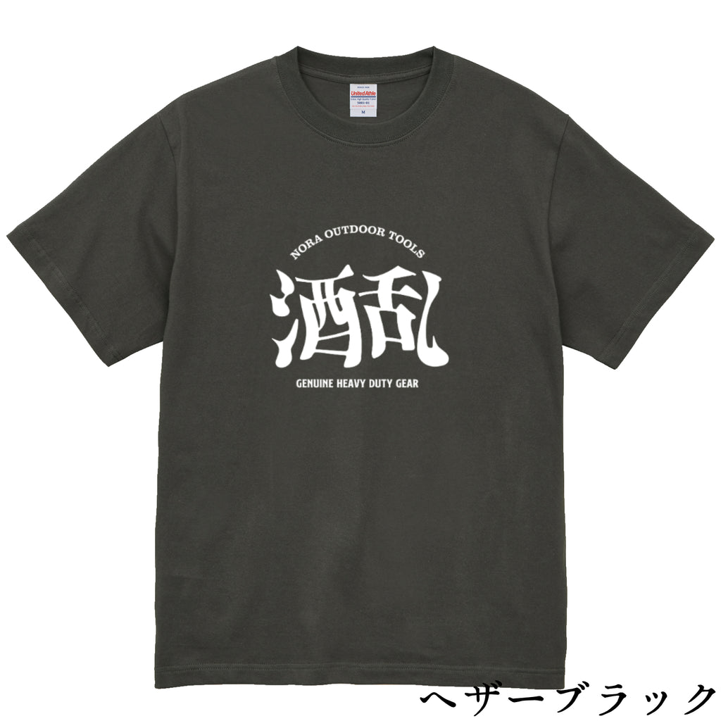 酒乱Tシャツ「へべれけ」 5.6oz 綿100％