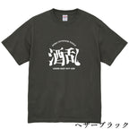 酒乱Tシャツ「へべれけ」 5.6oz 綿100％