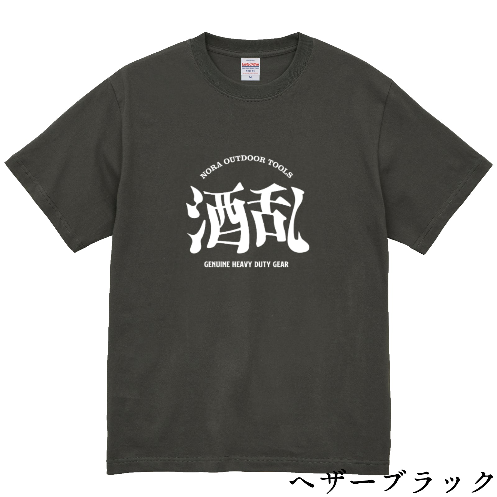 酒乱Tシャツ「へべれけ」 5.6oz 綿100％