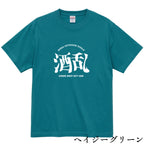 酒乱Tシャツ「へべれけ」 5.6oz 綿100％