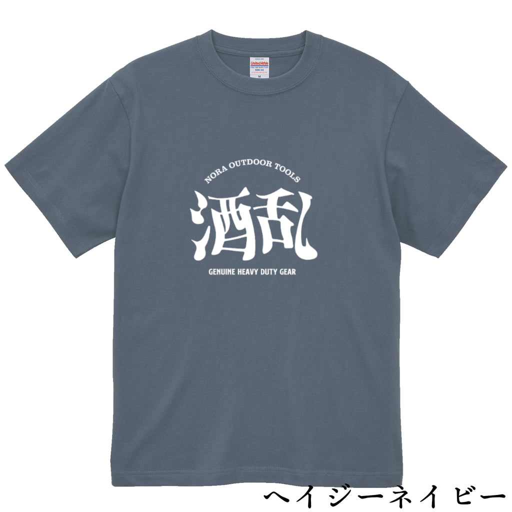 酒乱Tシャツ「へべれけ」 5.6oz 綿100％