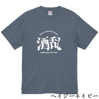 酒乱Tシャツ「へべれけ」 5.6oz 綿100％